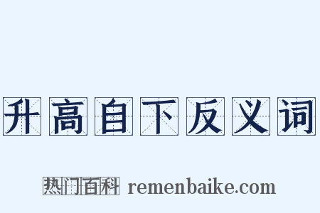 升高自下反义词是什么意思的图片
